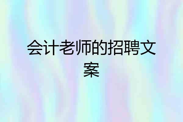 会计老师的招聘文案