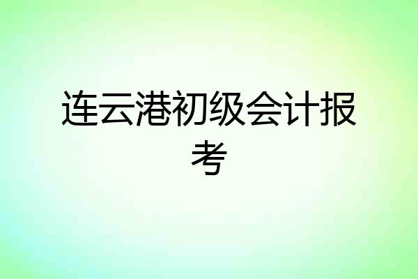 连云港初级会计报考