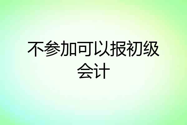 不参加可以报初级会计