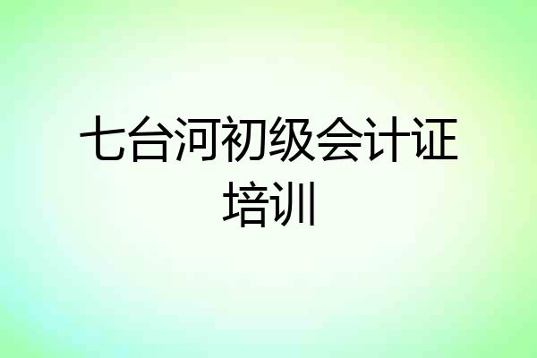 七台河初级会计证培训