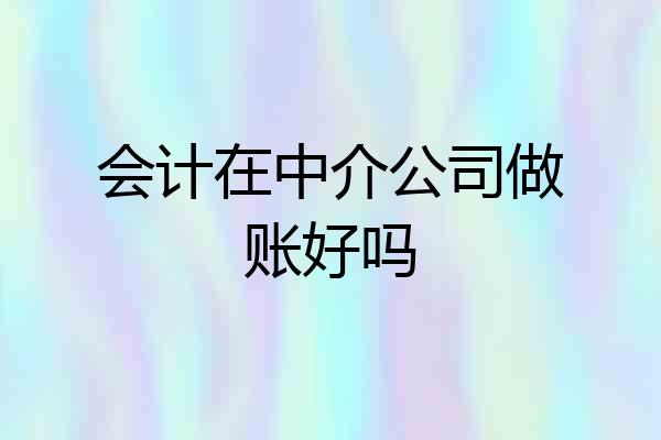会计在中介公司做账好吗