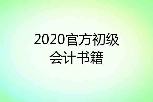 2020官方初级会计书籍
