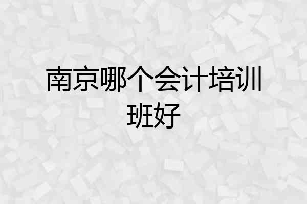 南京哪个会计培训班好