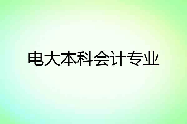 电大本科会计专业