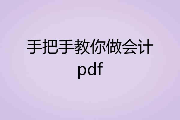 手把手教你做会计pdf