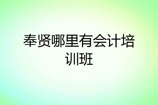 奉贤哪里有会计培训班