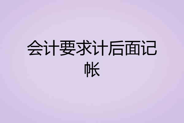 会计要求计后面记帐