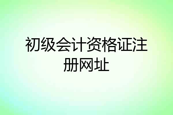 初级会计资格证注册网址