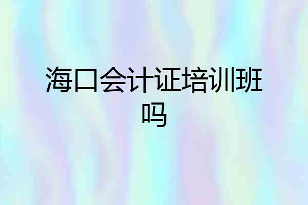 海口会计证培训班吗