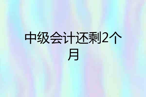 中级会计还剩2个月