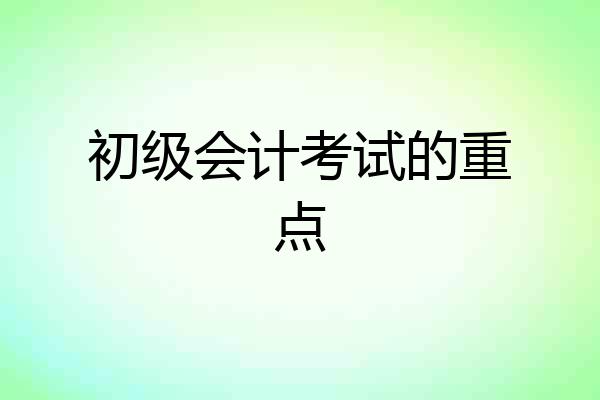 初级会计考试的重点