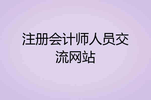注册会计师人员交流网站