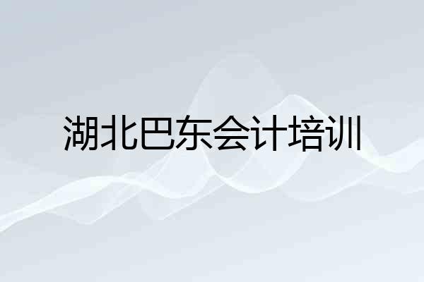 湖北巴东会计培训
