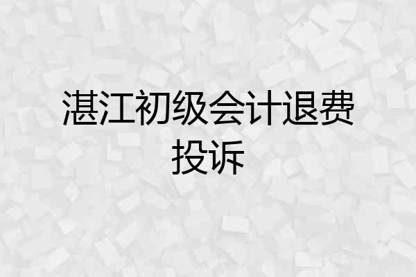 湛江初级会计退费投诉