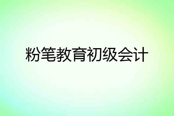 粉笔教育初级会计
