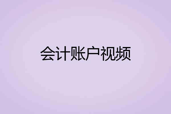 会计账户视频
