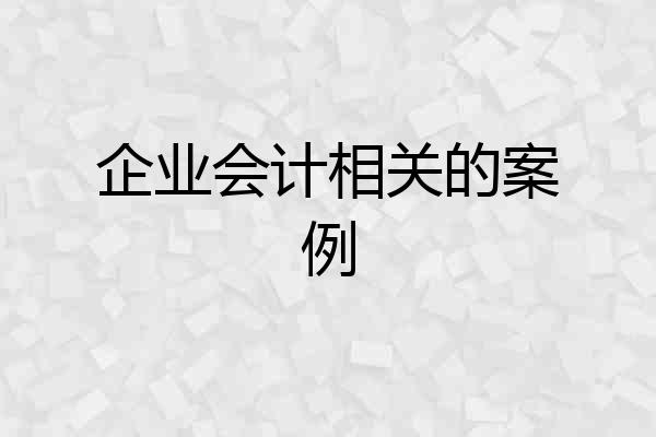 企业会计相关的案例