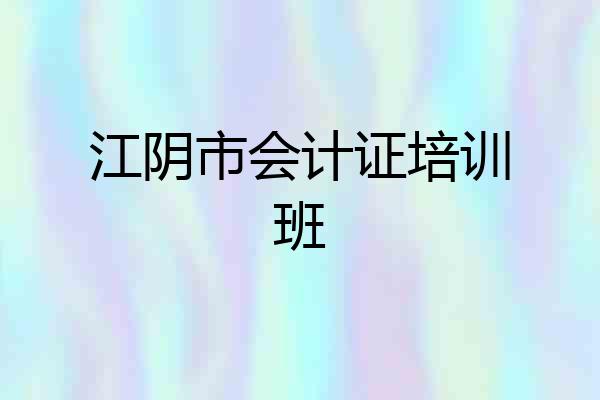 江阴市会计证培训班