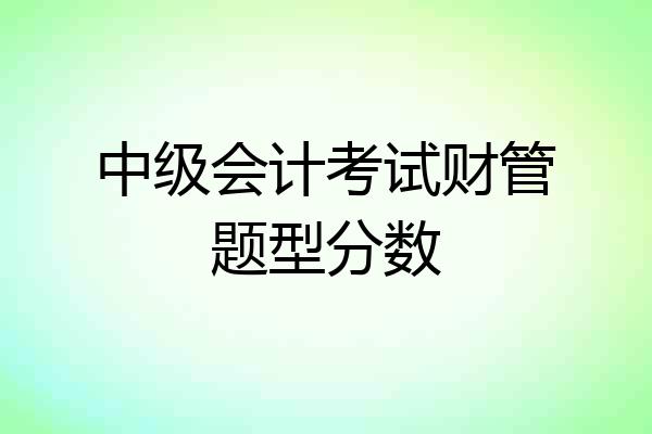 中级会计考试财管题型分数