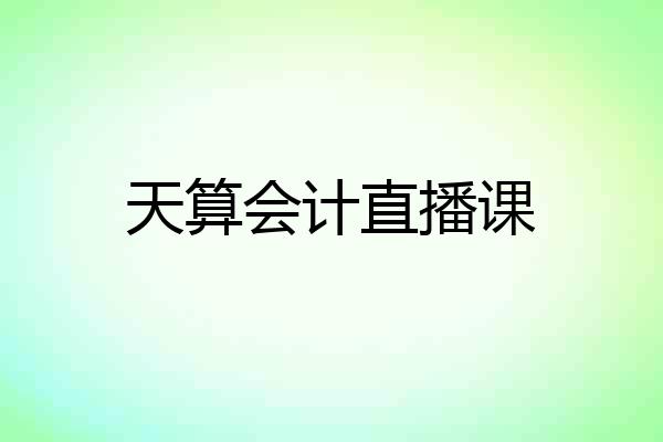 天算会计直播课