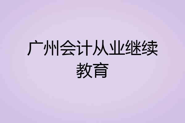 广州会计从业继续教育