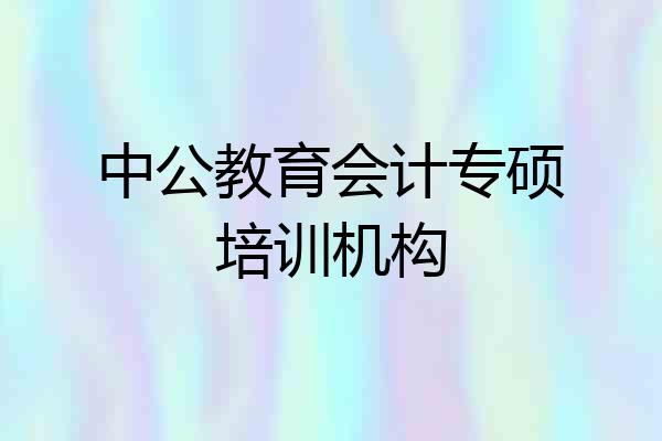 中公教育会计专硕培训机构