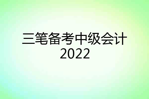 三笔备考中级会计2022