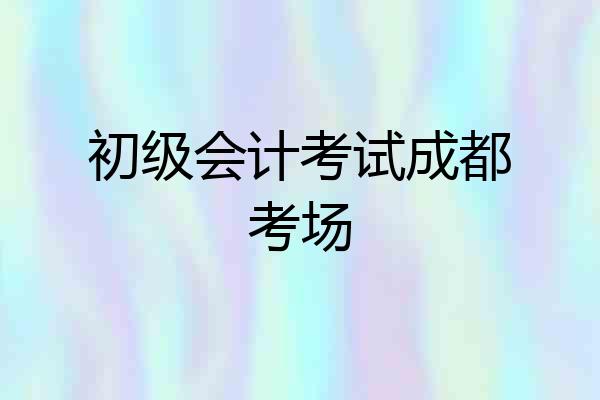 初级会计考试成都考场
