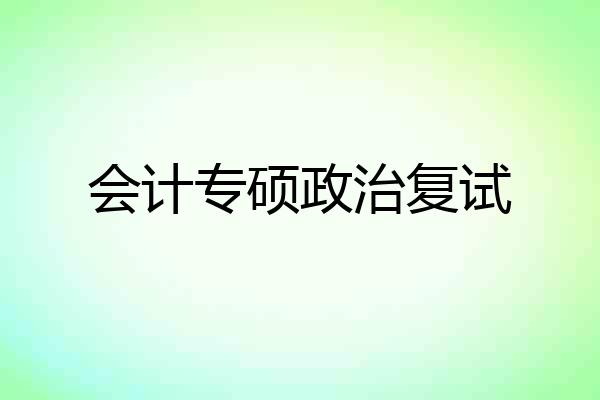 会计专硕政治复试