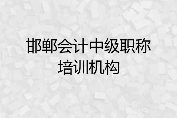 邯郸会计中级职称培训机构