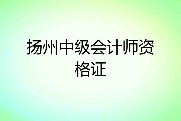 扬州中级会计师资格证