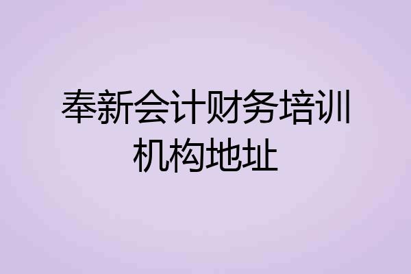 奉新会计财务培训机构地址