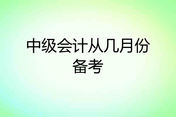 中级会计从几月份备考