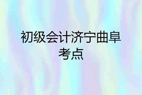 初级会计济宁曲阜考点