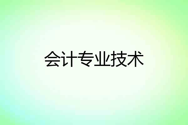 会计专业技术