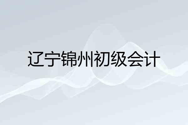 辽宁锦州初级会计
