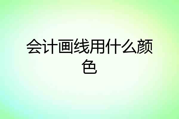 会计画线用什么颜色