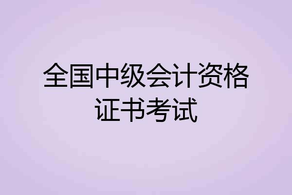 全国中级会计资格证书考试