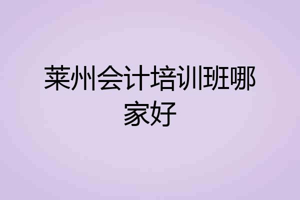 莱州会计培训班哪家好