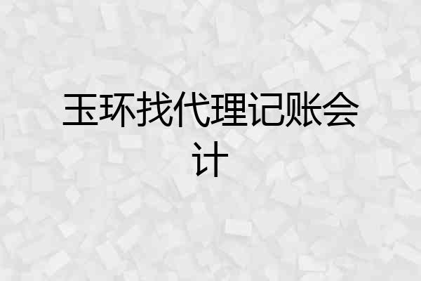玉环找代理记账会计