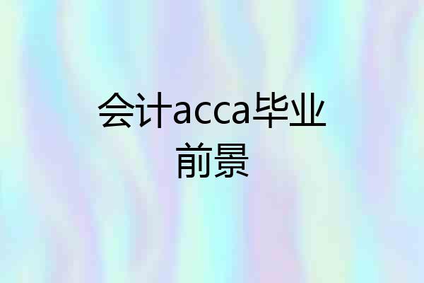 会计acca毕业前景