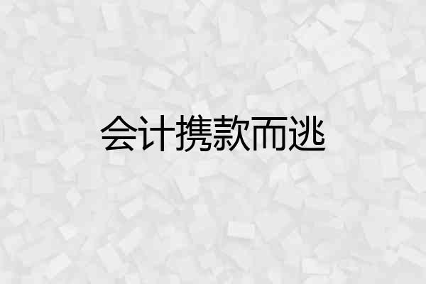 会计携款而逃