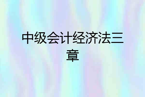 中级会计经济法三章