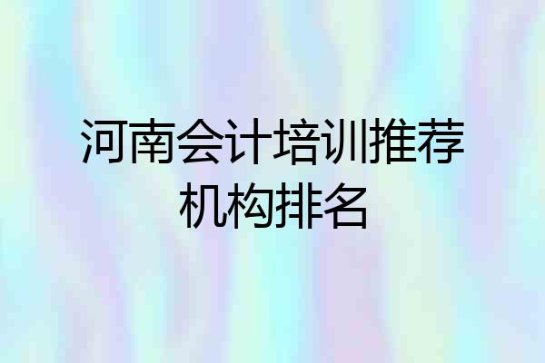 河南会计培训推荐机构排名