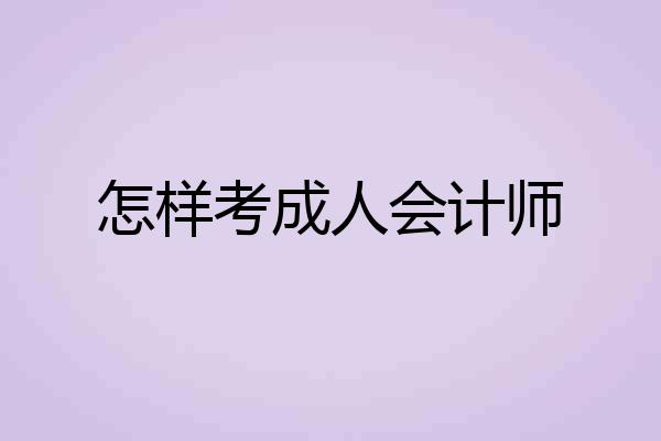 怎样考成人会计师
