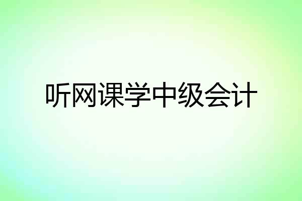 听网课学中级会计