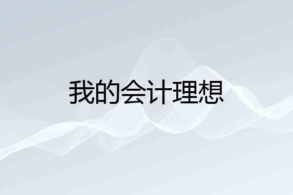 我的会计理想