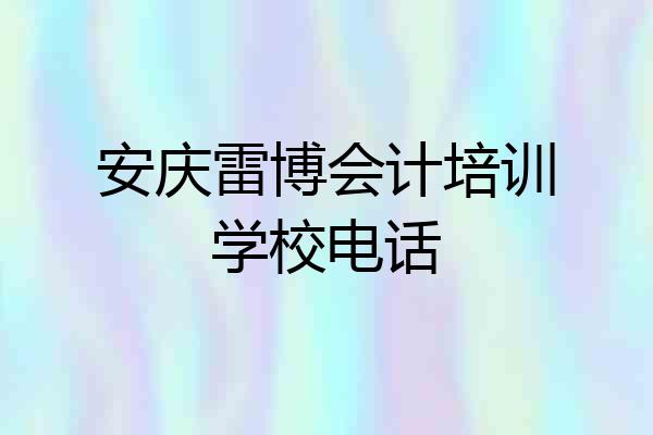 安庆雷博会计培训学校电话