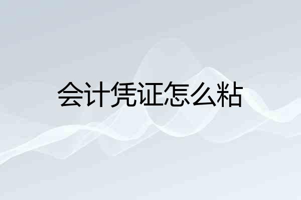 会计凭证怎么粘