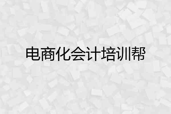 电商化会计培训帮